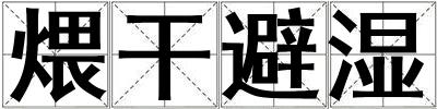煨干避濕