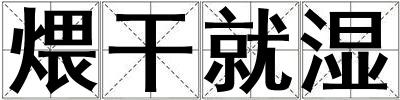 煨干就濕