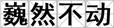 巍然不動