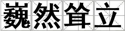 巍然聳立