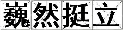 巍然挺立