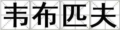 韋布匹夫
