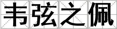 韋弦之佩