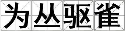 為叢驅雀