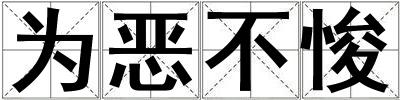 為惡不悛