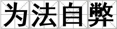 為法自弊