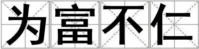 為富不仁