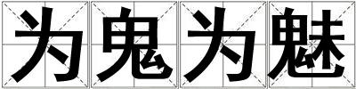 為鬼為魅