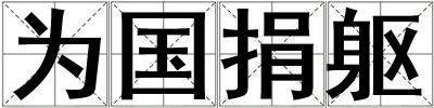 為國捐軀