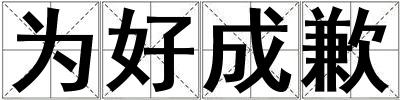 為好成歉