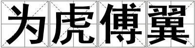為虎傅翼