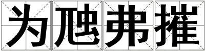 為虺弗摧