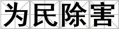 為民除害