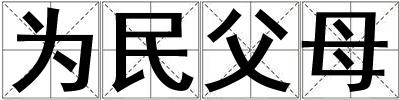 為民父母