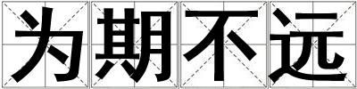 為期不遠