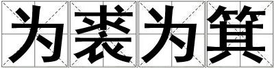 為裘為箕