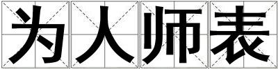 為人師表