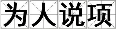 為人說項