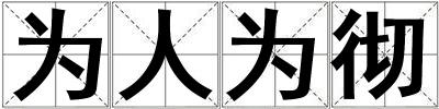 為人為徹