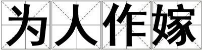為人作嫁