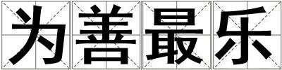 為善最樂