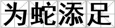 為蛇添足