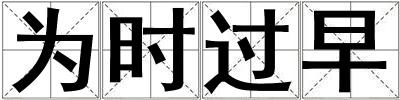 為時過早