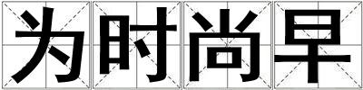 為時(shí)尚早