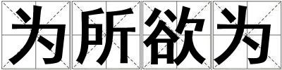 為所欲為