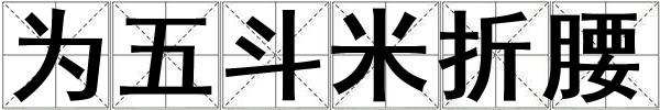 為五斗米折腰