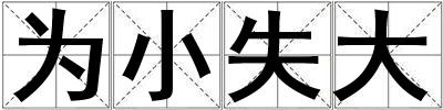 為小失大
