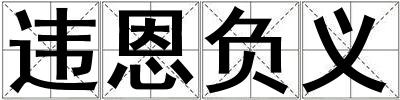 違恩負義
