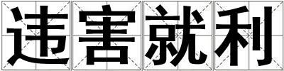 違害就利