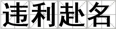 違利赴名