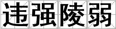 違強陵弱