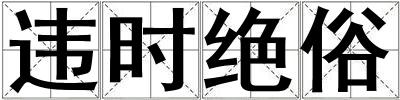 違時絕俗