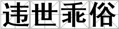 違世乖俗