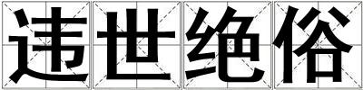 違世絕俗