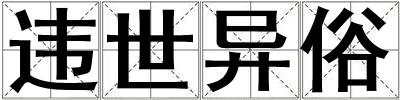 違世異俗