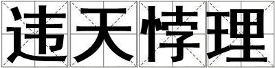 違天悖理