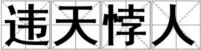 違天悖人