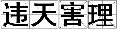違天害理
