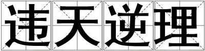 違天逆理