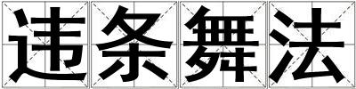 違條舞法