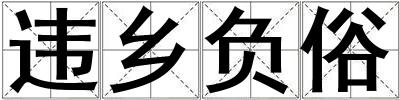 違鄉負俗