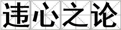 違心之論