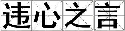 違心之言