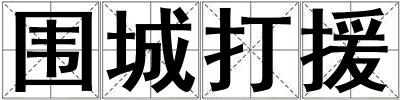 圍城打援