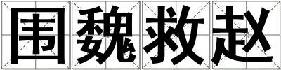 圍魏救趙