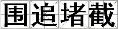 圍追堵截